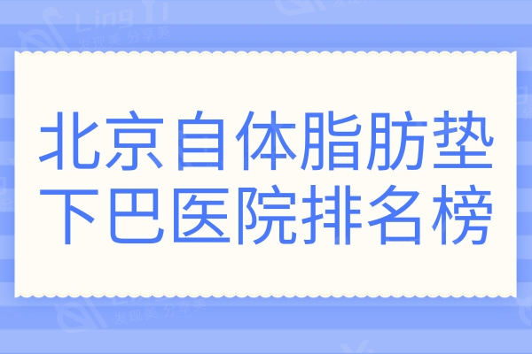 北京自体脂肪垫下巴医院排名榜!北京润美玉之光医疗美容技术强口碑好