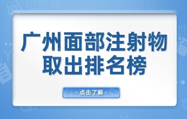 广州面部注射物取出排名榜:荔湾区人民医院美容科实力值得信赖