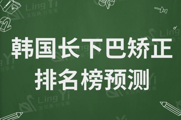 韩国长下巴整形排名预测！韩国id整形外科医生技术靠谱、设备较好