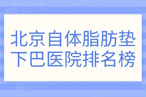 北京自体脂肪垫下巴医院排名榜!北京润美玉之光医疗美容技术强口碑好
