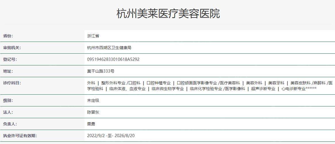 杭州美莱医疗美容医院卫健委资料