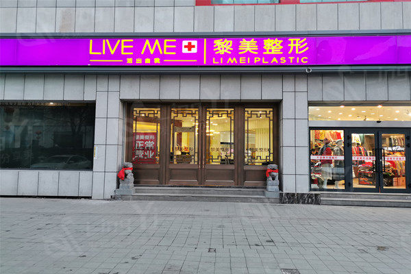 新疆黎美美容整形门诊部外观