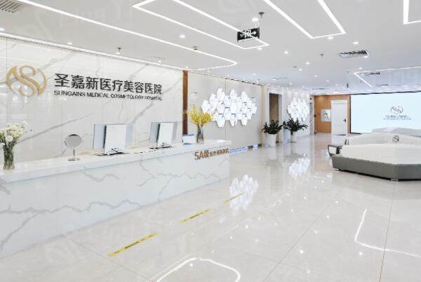 北京圣嘉新医疗美容医院大厅