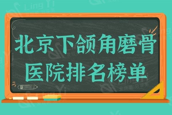北京下颌角磨骨医院排名榜单公布,圣嘉新/八大处/联合丽格等双双上榜