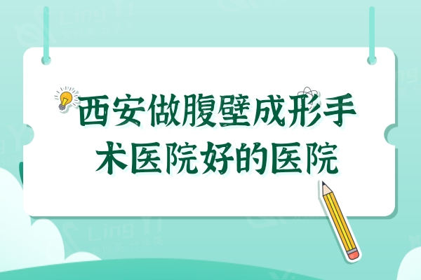 西安做腹壁成形手术医院好的医院名单，这三家做腹部松弛整形不错挺正规