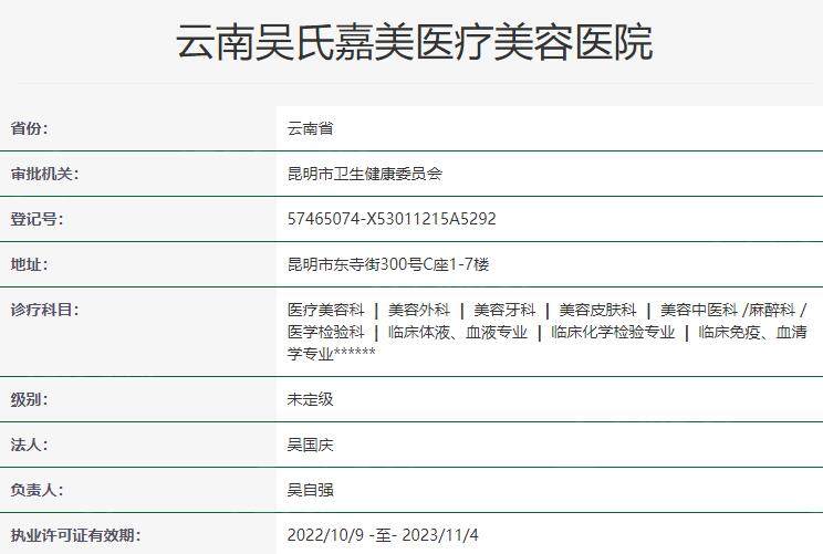 云南吴氏嘉美医疗美容医院资质