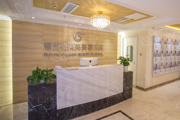 福州格莱美医美医院前台