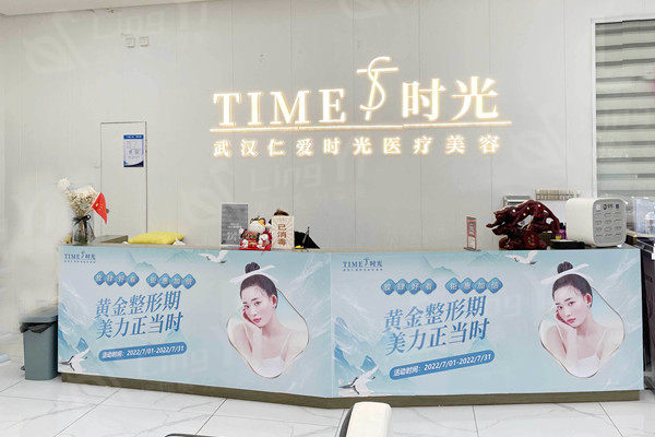 武汉仁爱时光医疗美容前台