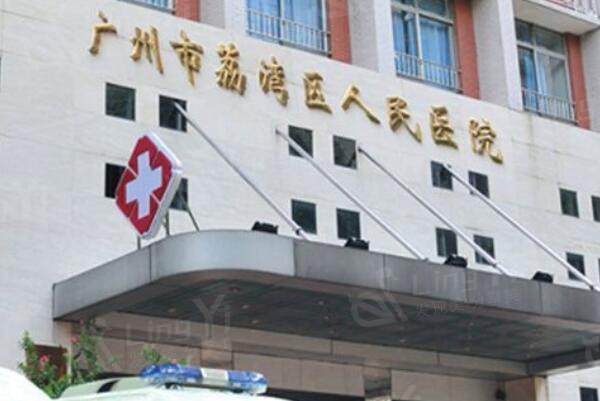 广州荔湾区人民医院美容科外景图