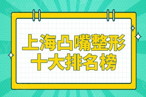 上海凸嘴整形十大排名榜!九院/华美/时光都是实力人气机构