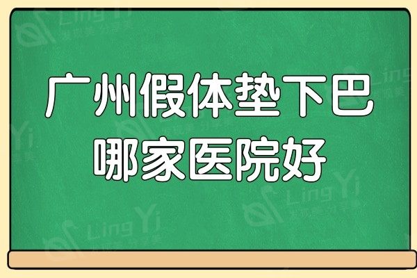 广州假体垫下巴哪家医院好？广州荔湾区人民医院实力强劲更安心