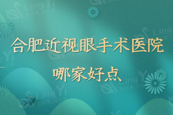 合肥近视眼手术医院哪家好点?合肥普瑞眼科和爱尔眼科实力靠谱选择人多