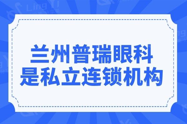 兰州普瑞眼科医院是是私立连锁眼科近视眼手术收费实惠口碑好