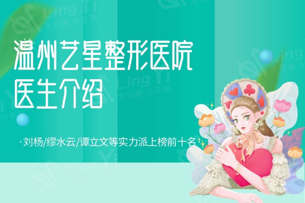 温州艺星整形医院医生介绍