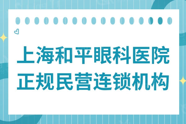 上海和平眼科医院是正规民营连锁机构,医生技术靠谱收费也不贵