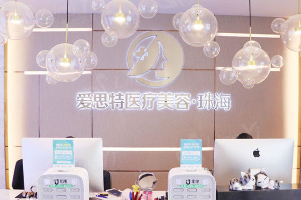 珠海爱思特前台
