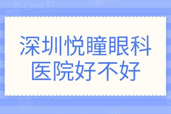 深圳悦瞳眼科医院好不好?从医生介绍/口碑评价看确实是正规靠谱