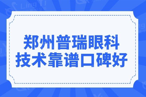 郑州普瑞眼科医院是公立医院吗?虽是私立但技术靠谱口碑好