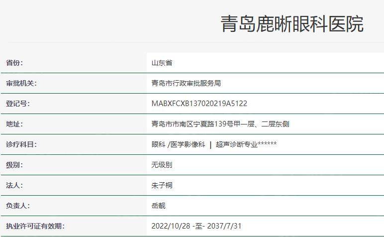 青岛鹿晰眼科医院卫健委资料