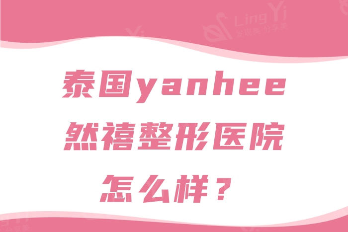 泰国yanhee然禧整形医院地址get，眼、鼻、胸及玻尿酸价格表公示