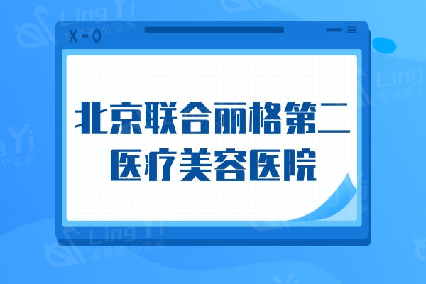 北京联合丽格第二医疗美容医院