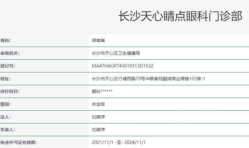 长沙天心睛点眼科门诊部卫健委资料