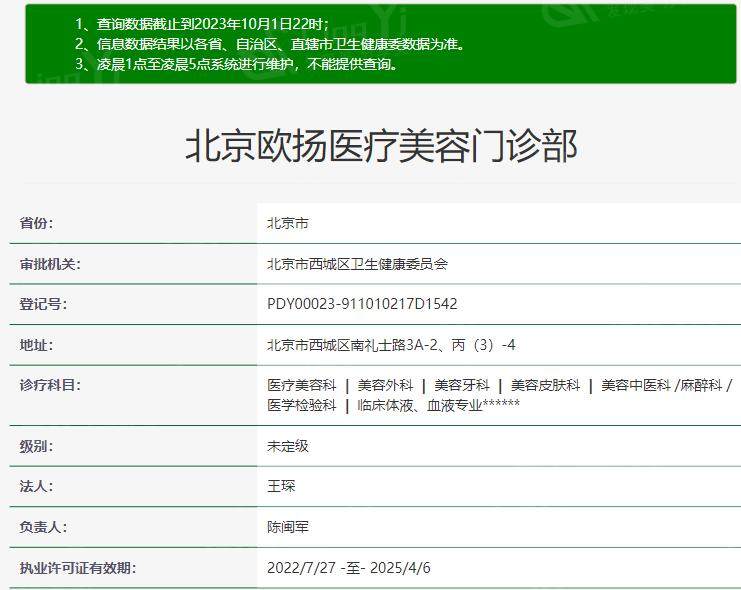 北京欧扬医疗美容门诊部资质
