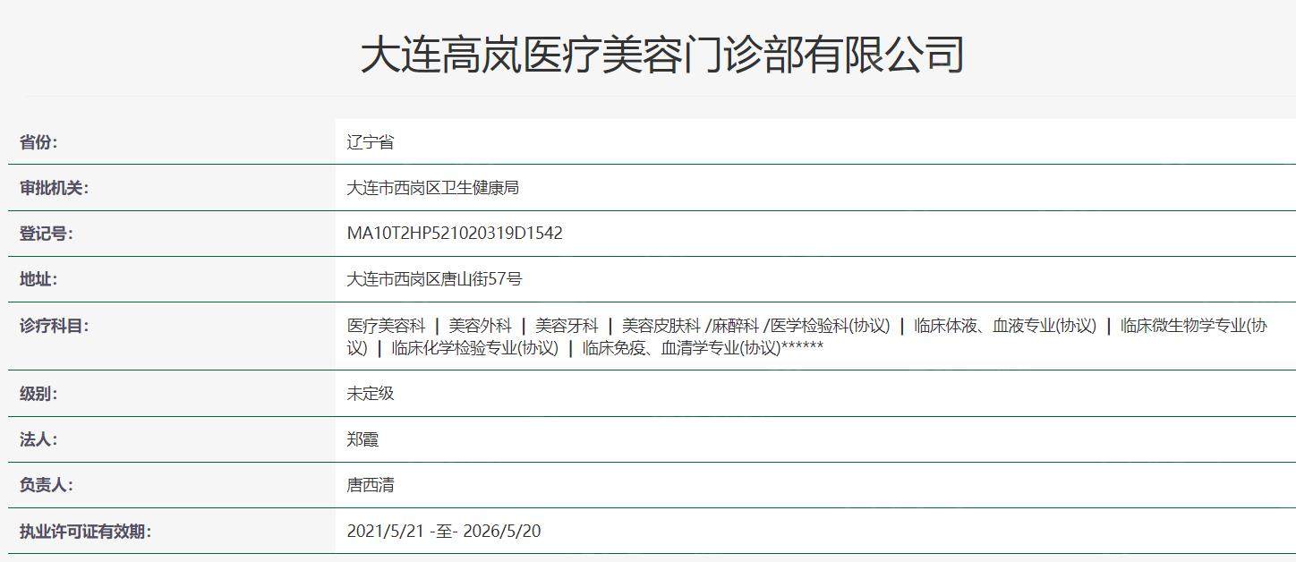 大连高岚医疗美容卫健委资料