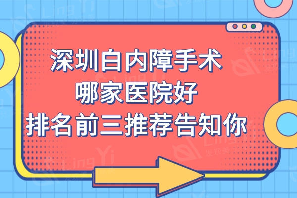 深圳白内障手术哪家医院好?排名前三推荐佰视佳/爱尔/华厦眼科医院