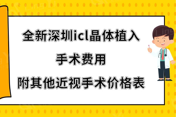 全新深圳icl晶体植入手术费用:一般26800元起/附其他近视手术价格表