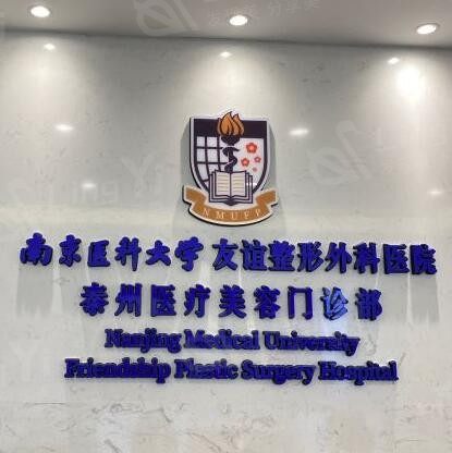 南京医科大学友谊整形外科医院(泰州分院)