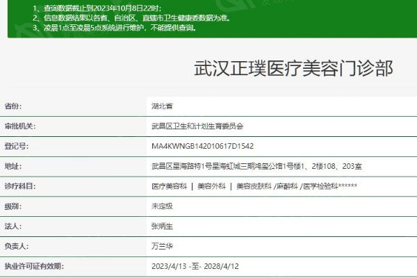 武汉正璞医疗美容门诊部资质查询