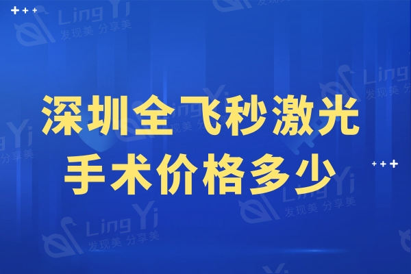 深圳全飞秒激光手术价格多少?分享价格表及全飞秒激光手术医院排名前十