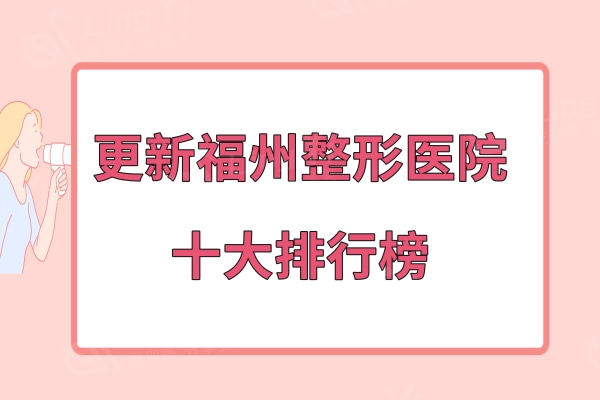 更新福州整形医院十大排行榜,排名前3家有爱美尔/美贝尔/海峡美容医院技术都比较好