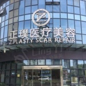 武汉正璞医疗美容门诊部