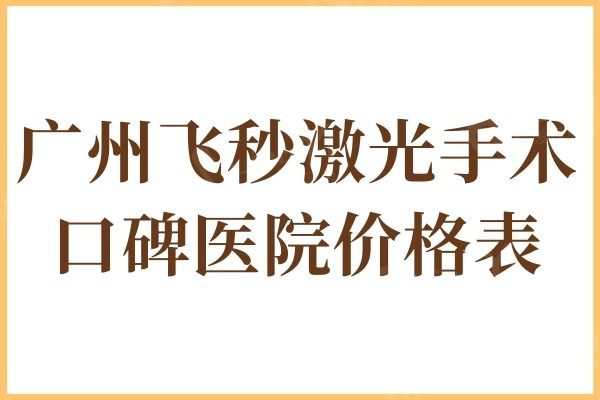 广州飞秒激光手术多少钱一次?广州飞秒激光手术口碑医院价格表更新