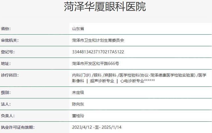 菏泽华厦眼科医院资质