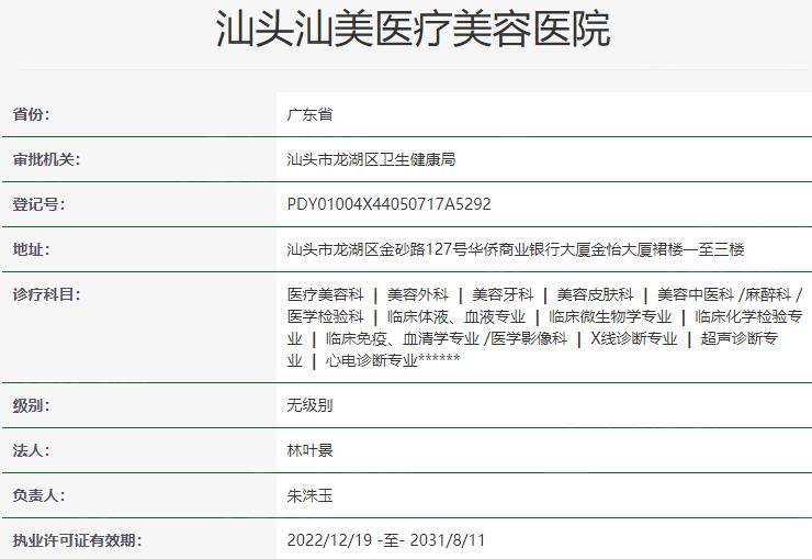 汕头汕美医疗美容医院资质