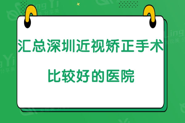 汇总深圳近视矫正手术比较好的医院,以下3家深圳爱尔/华厦/黑马眼科近视手术好