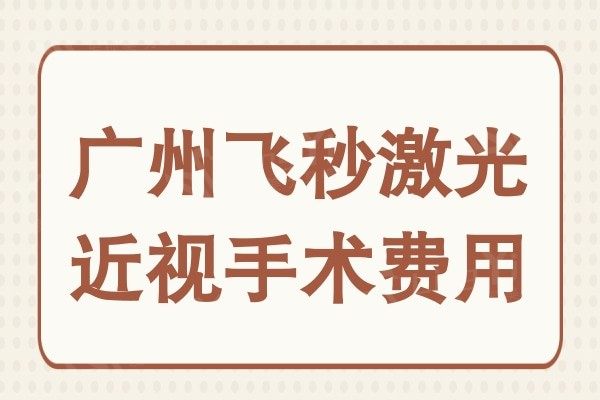 广州飞秒激光近视手术费用多少?参考广州激光近视手术医院排名收费标准