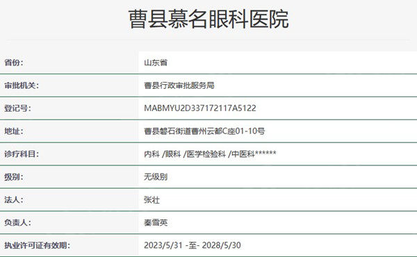 曹县慕名眼科医院资质