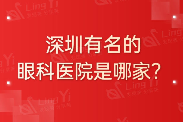 深圳有名眼科医院是哪家?不能错过爱尔/华厦/博爱曙光眼科正规技术强性价比高