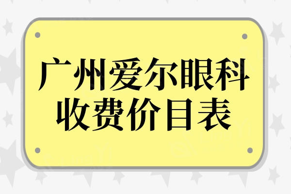 广州爱尔眼科医院收费价目表,抢先看近视眼/白内障/ok镜费用