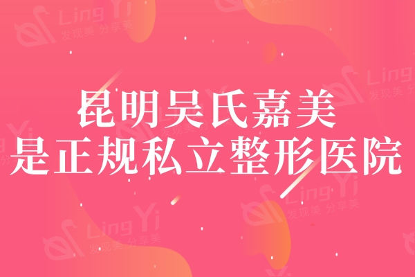 昆明吴氏嘉美是正规私立整形医院，鼻综合/样整形价格便宜技术杠杠的