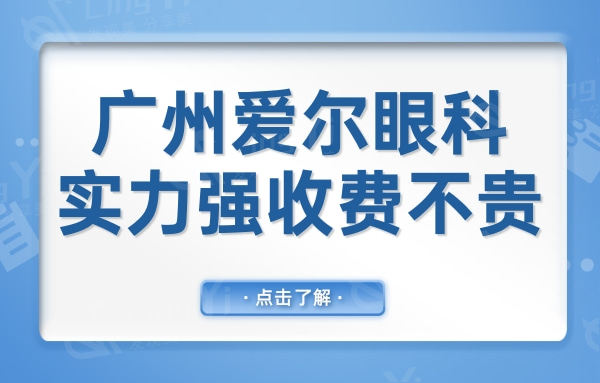 广州爱尔眼科医院是私立3级连锁机构,医生实力强收费还不贵