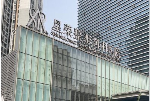 重庆星荣整形