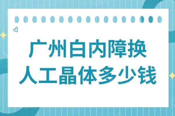 广州白内障换人工晶体多少钱?蔡司/眼力健/爱博诺德等晶体植入价格不同