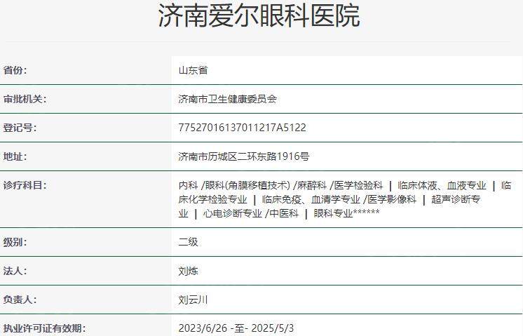 济南爱尔眼科医院资质