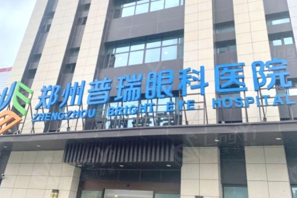 郑州普瑞眼科