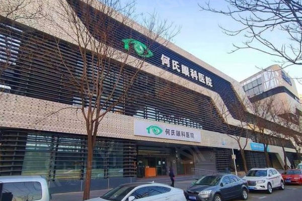 北京何氏眼科